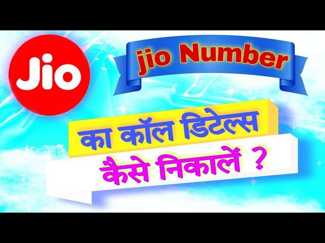 जियो काल डिटेल्स कैसे निकाले ? // How to Jio Call Details ?