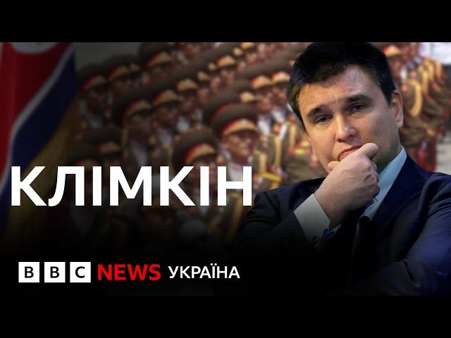 Павло Клімкін: "Війська КНДР в Україні - це тролінг Заходу"