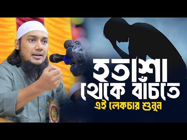 হতাশা থেকে  বাঁচতে এই লেকচার শুনুন আবু ত্বহা মুহাম্মদ আদনান || Abu toha muhammad adnan | Taw haa tv