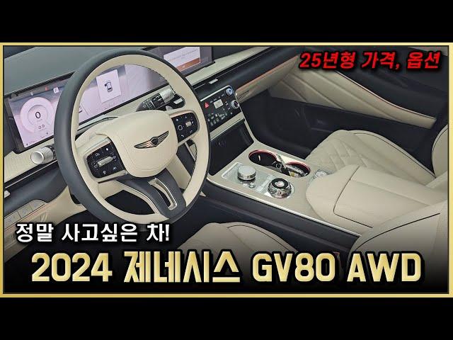 2024 제네시스 GV80 2.5T 출고리뷰! 25년형 가격인상! 옵션, 디자인 달라진 점은? 우유니화이트 / 울트라마린 블루 글래시어 화이트 투톤 말도 안되게 예쁘네요!