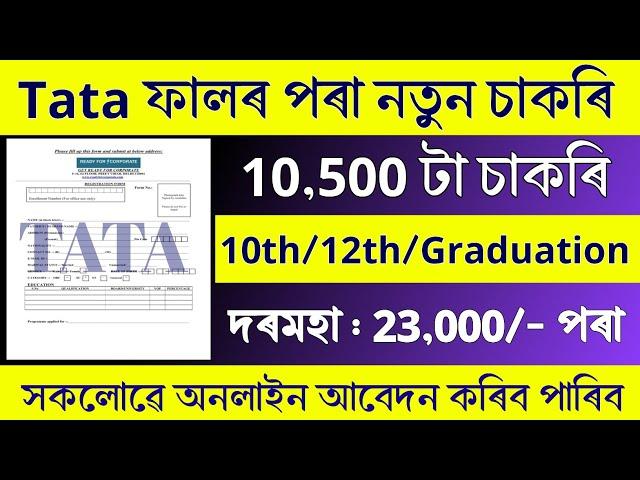 Tata ফালৰ পৰা 10,500 টা চাকৰি মুকলি - Job in assam || Assam job news today