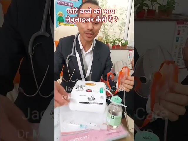 छोटे बच्चे को भाप कैसे दें ? Best qay to give nebulizer  #shorts   #drmanojmittal