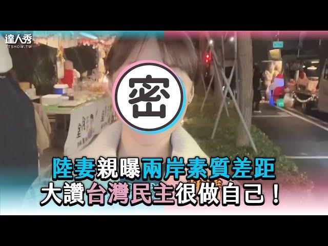 【陸妻親曝兩岸素質差距 大讚台灣民主很做自己！】 @vanessapiaopiao