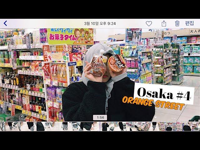 OSAKA #4 : 오렌지스트릿 쇼핑보다 동네 마트 장보기가 행복해