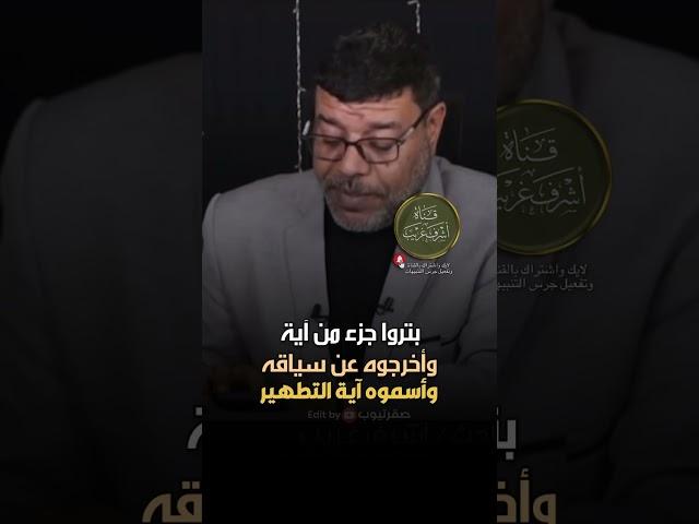 حقيقة آية التطهير | اية تطهير زوجات النبي اثبت الله فيها بأن أهل البيت هنّ امهات المؤمنين اقرأ الوصف