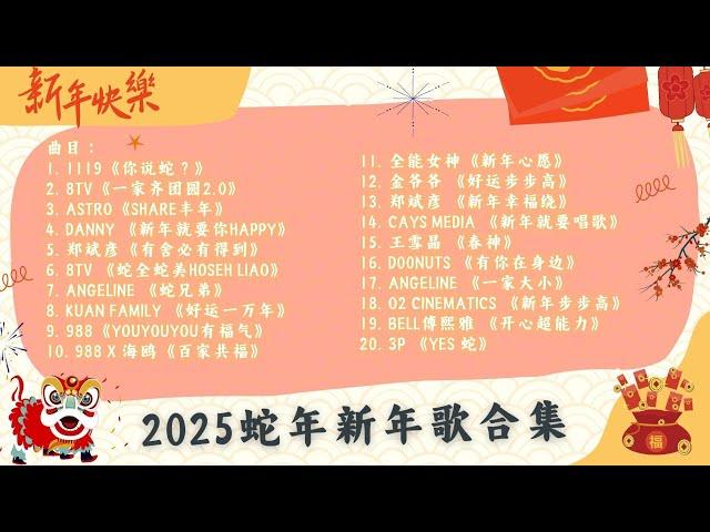 2025 最佳马来西亚蛇年新年歌大合集 ｜ 精选TOP 20 首新年歌 ｜  2025 Malaysia Best Chinese New Year Songs Compilation