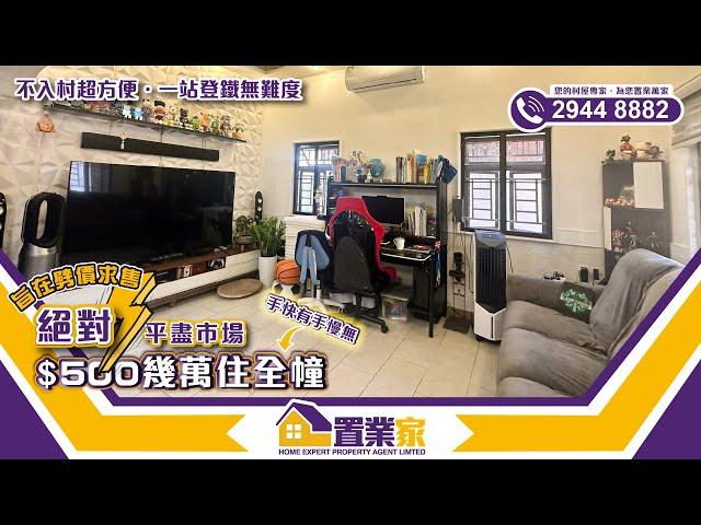 【$500幾萬住全幢●手快有手慢無】絕對平盡市場｜村屋｜樓盤｜睇樓｜鐵路站物業｜元朗｜錦上路｜花園