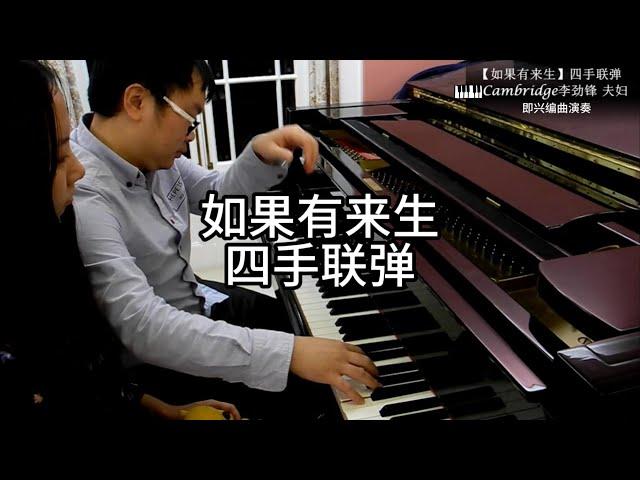 谭维维《如果有来生》钢琴四手联弹 Cambridge李劲锋 夫妇 即兴编曲演奏