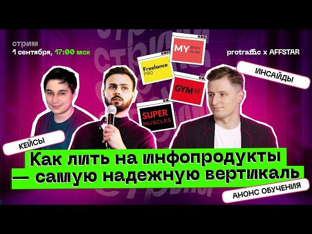 Как лить на инфопродукты — самую надежную вертикаль: инсайды, кейсы, обучение / AFFSTAR + PROTRAFFIC