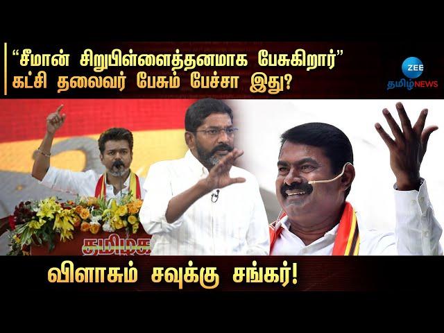 யார் தூண்டுதலில் விஜய்யை இப்படி பேசுறீங்க சீமான்? -சவுக்கு சங்கர் ஆவேசம்!