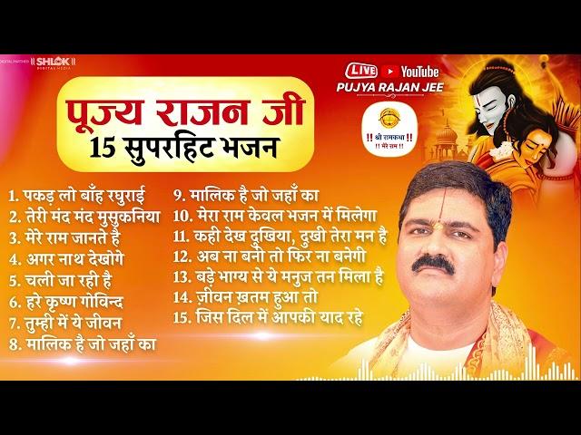 पूज्य राजन जी के 15 सुपरहिट भजन By Pujya Rajan Jee