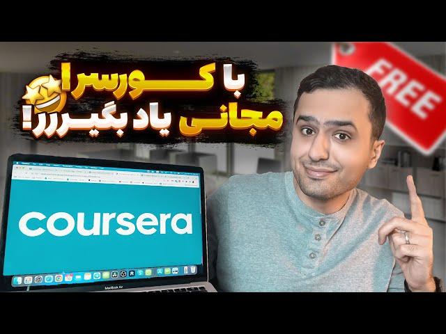 سایت کورسرا Coursera چیه و چطوری برای کمک مالی و آموزش رایگان، اقدام کنیم؟!