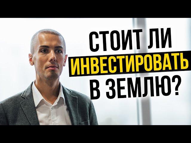 СТОИТ ЛИ ИНВЕСТИРОВАТЬ В ЗЕМЛЮ? Николай Мрочковский инвестирование и пассивный доход