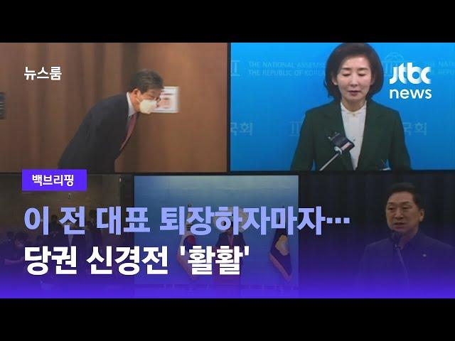 [백브리핑] 이 전 대표 퇴장하자마자…당권 신경전 '활활' / JTBC 뉴스룸