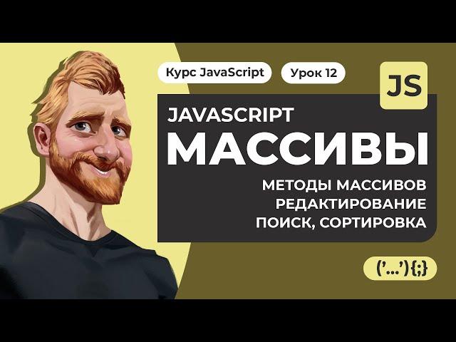 Массивы в JAVASCRIPT. Методы массивов.  Редактирование, поиск, сортировка. Уроки JavaScript с нуля