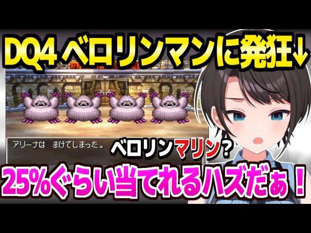 【ドラクエ4】武術大会のベロリンマンに大騒ぎのスバルｗ「2度とここしたくない！」第二章終盤面白まとめ【ホロライブ 切り抜き/大空スバル】※ネタバレあり