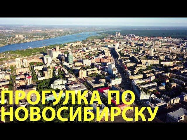 Новосибирск. Прогулка по городу