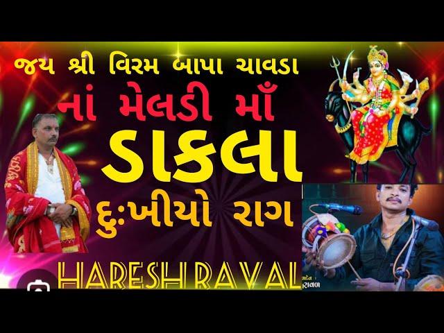 dakla haresh Raval ll viram chavda na meldi maa ni વાર્તા 2024