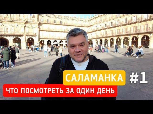 Что посмотреть за один день в Саламанке, Испания. Достопримечательности Саламанки