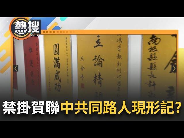 LIVE直播｜台獨份子遭禁掛賀聯="可禁上"的都是友好中共？ 宛如大型"中共同路人"現形記？ 民眾黨急跳坑嗅出端倪？｜三立新聞台