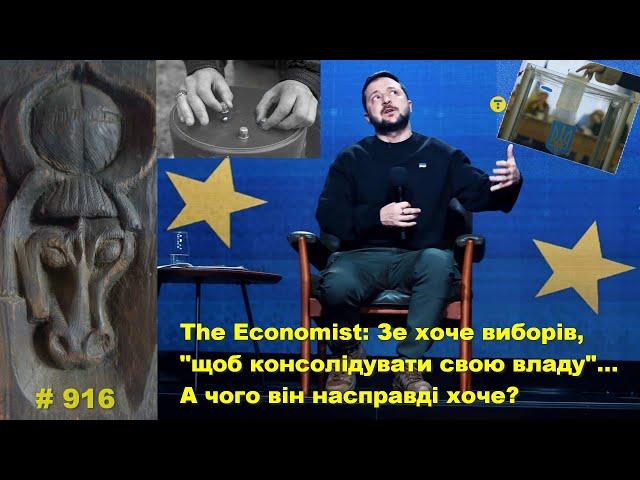 The Economist: Зе хоче виборів, "щоб консолідувати свою владу". А чого він справді хоче?