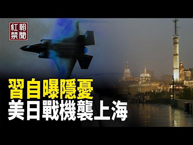 中共下場就快揭曉 習要攻台？為美日戰機空襲上海做準備【紅朝禁聞】