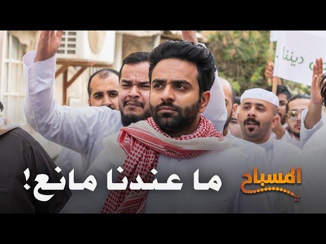 احمد شريف | #المسباح | ما عندنا مانع !