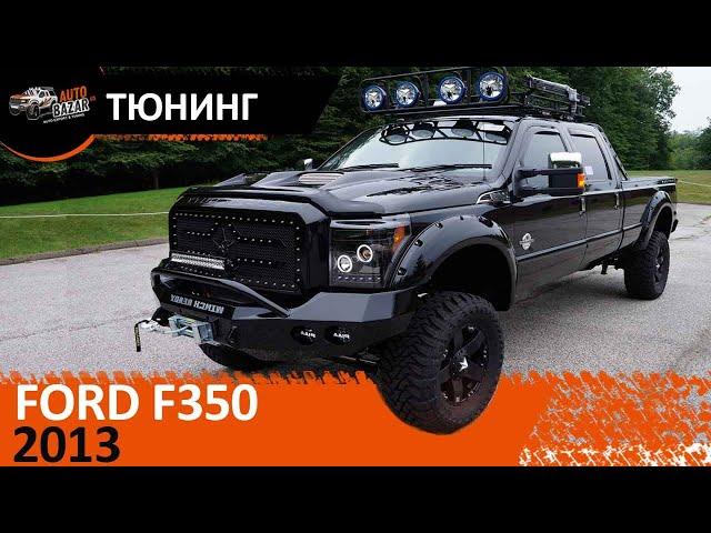 2013 Ford F350 видео обзор. Тюнинг пикапов. Тест драйв 2013 Форд Ф350.  Купить новый авто из США