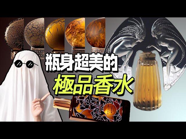 瓶身精緻，好聞又好看的香水合集: 噴上就是高級的味道 | 香你個鬼