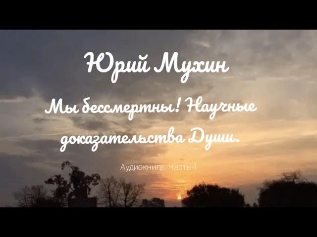 Аудиокнига Мы бессмертны! Научные доказательства Души - Юрий Мухин. Част 4