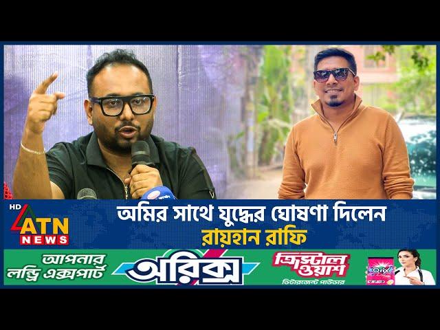 অমির সাথে যুদ্ধের ঘোষণা দিলেন রায়হান রাফি | Raihan Rafi | Kajal Arefin Ome | Dhallywood | ATN News