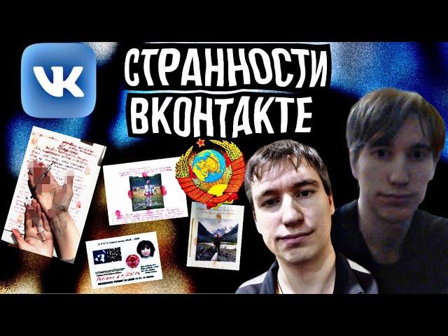 Странности, Жуть и Крипота ВКонтакте - «Граждане СССР» || Дима Иванов - поиски обеспеченной девушки|