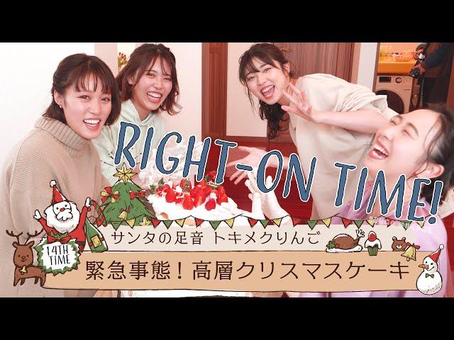 RINGOMUSUMEの「RIGHT-ON TIME!」－緊急事態！高層クリスマスケーキー