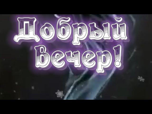 Добрый вечер . Видео открытка.