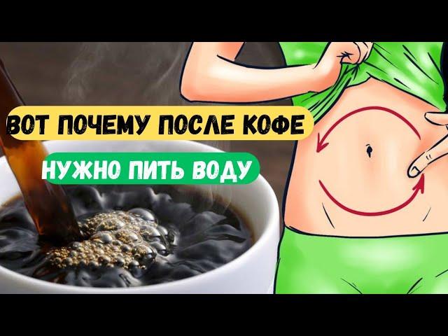 Вода, выпитая после кофе, даёт чудесный эффект.