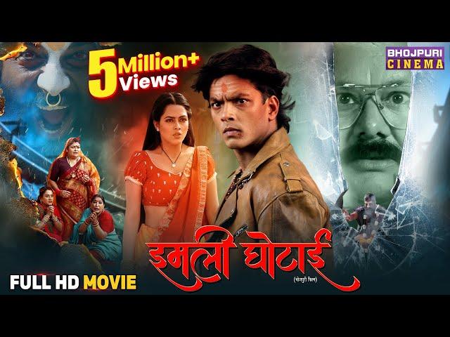 Full Movie - Imli Ghotai || Rishabh Kashyap, Richa Dixit, Manoj Tiger | Bhojpuri Horror Comedy Movie