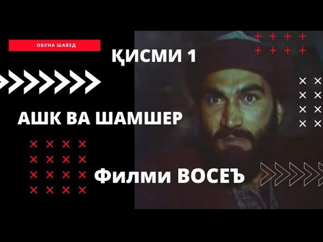 Ашк ва шамшер - Шуриши Восеъ ( кисми 1)