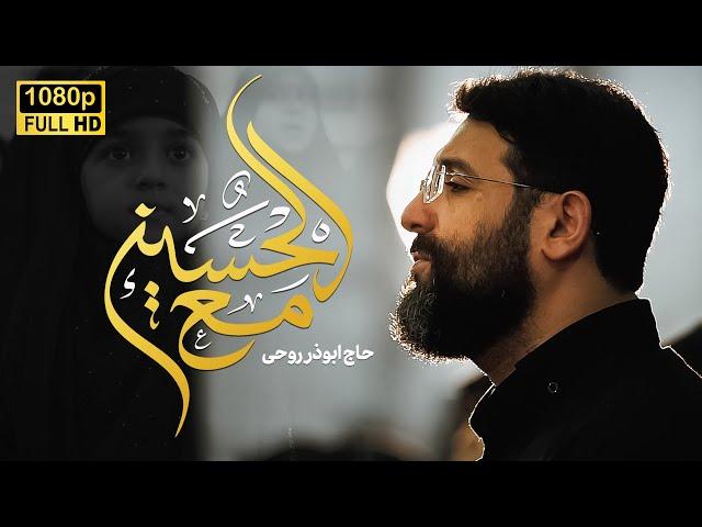 Abuzar Rohi | With Hossein | Official Video Clip