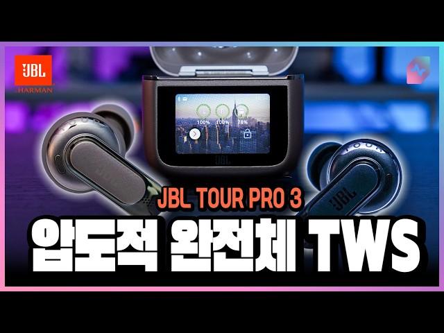 무선 이어폰 최강자 등장! JBL TOUR PRO 3!