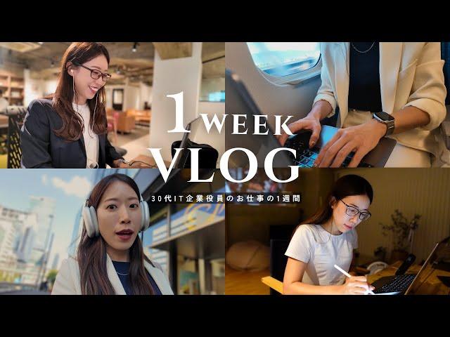 【1週間Vlog】30代IT企業役員の怒涛の月末5日間AM5時起きで朝活,出勤コーデ,ルーティン,リノベーション️