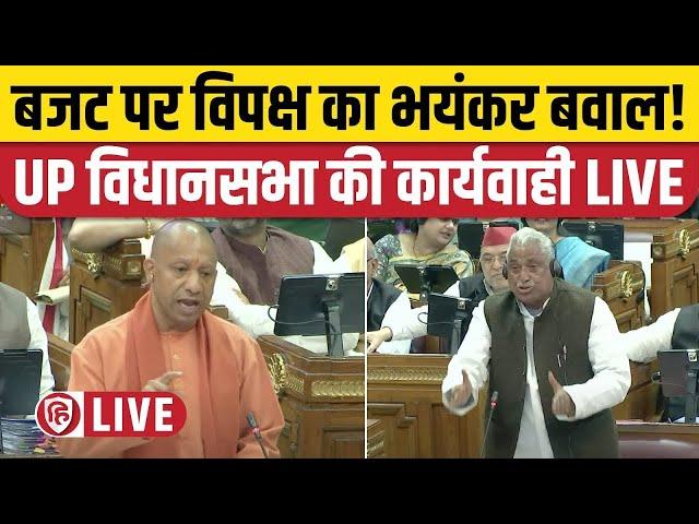 UP Vidhan Sabha LIVE: Budget Session| Yogi Adityanath | Kathmulla | Shivpal Yadav | Mahakumbh | Urdu