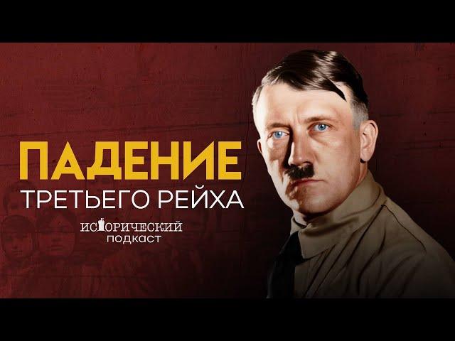 Последние дни Гитлера // Падение Третьего Рейха