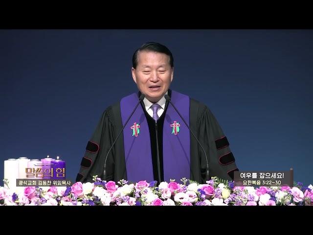 광석교회 김동찬목사 말씀의 힘 (207회) - 여우를 잡으세요!