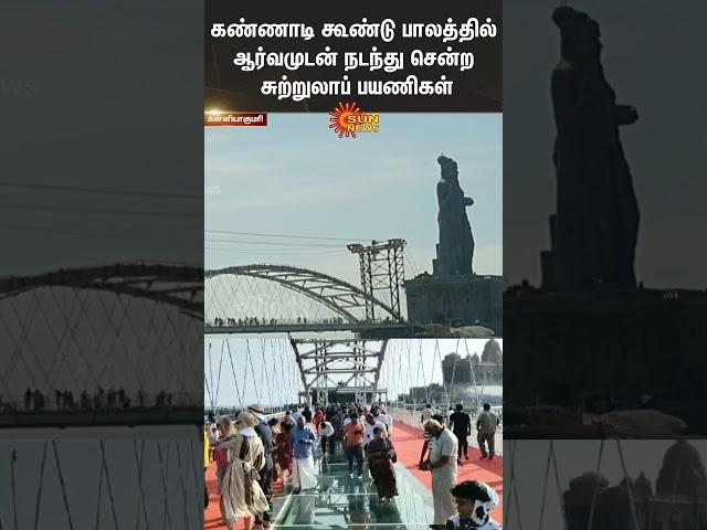 Kanyakumari Glass Bridge | Crowd | Thiruvalluvar Statue | CM Stalin | Sun News