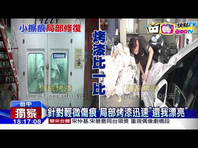 20161028中天新聞　不想花大錢整片烤漆　局部烤漆省荷包