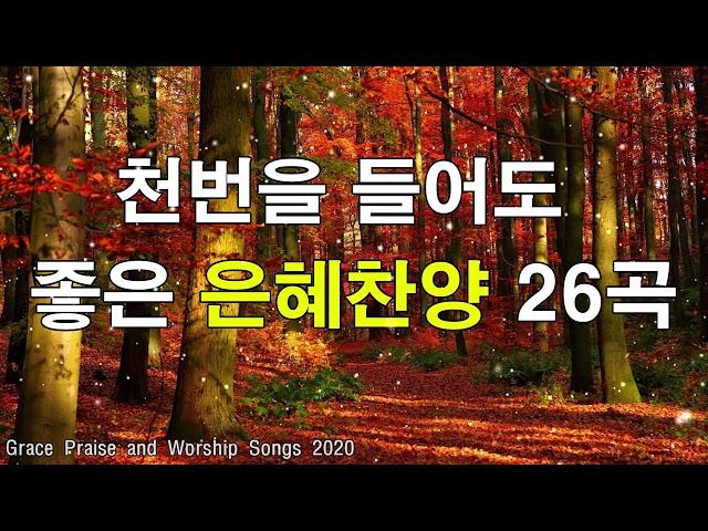 [복음송] 천번을 들어도 좋은 은혜찬양 26곡연속반복듣기 - 2020년 최고의 찬양 CCM 연속듣기 - 복음성가연속듣기