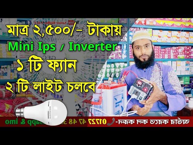 মাত্র ২,৫০০ টাকায় Mini Ips, ১ টি ফ্যান ২টি লাইট চলবে, Inverter Price in Bangladesh,Tm electronics