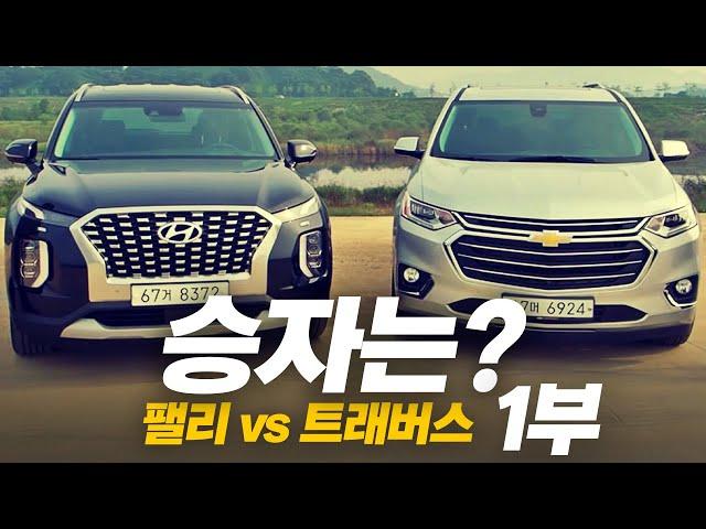 [비교시승] 쉐보레 트래버스 VS 현대 팰리세이드...승자는?(1부)