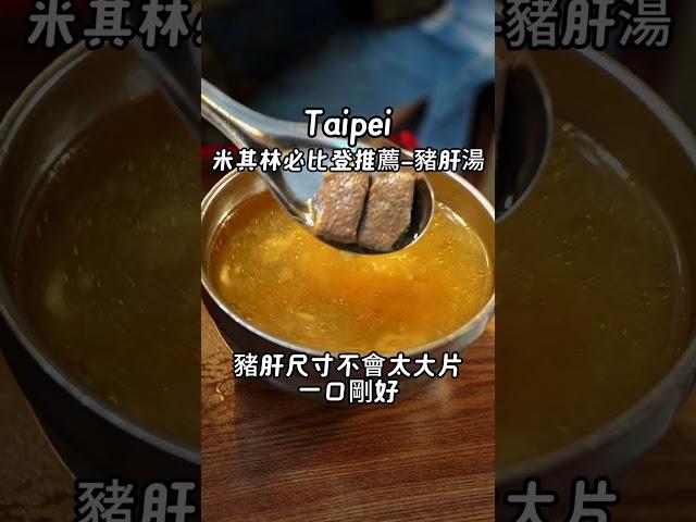 台北寧夏夜市必比登推薦美食-豬肝榮仔 #taiwanfood #streetfood #台灣美食