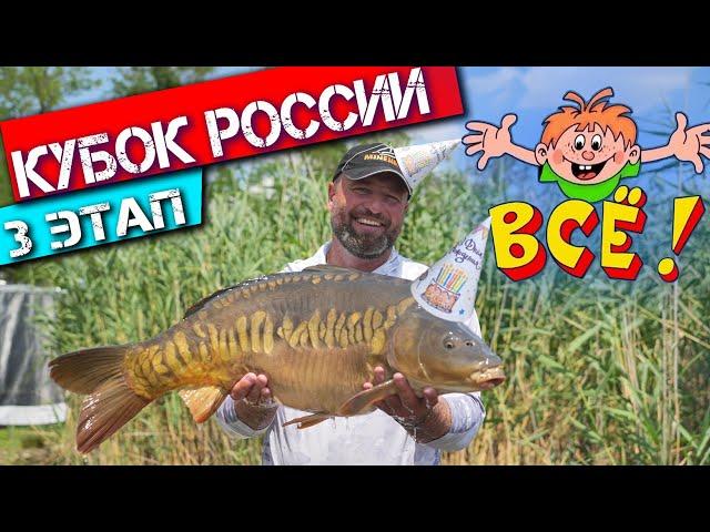 Кубок России по ловле карпа, 3 этап - всё. ФИНИШ. Официальный спорт, давай, до свидания!